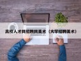 高校人才网招聘网美术（大学招聘美术）
