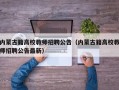 内蒙古籍高校教师招聘公告（内蒙古籍高校教师招聘公告最新）