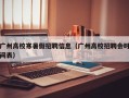 广州高校寒暑假招聘信息（广州高校招聘会时间表）