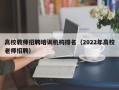 高校教师招聘培训机构排名（2022年高校老师招聘）