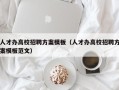 人才办高校招聘方案模板（人才办高校招聘方案模板范文）