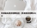 天津面向高校招聘信息（天津高校招聘2021）