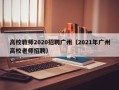 高校教师2020招聘广州（2021年广州高校老师招聘）