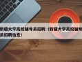 新疆大学高校辅导员招聘（新疆大学高校辅导员招聘信息）