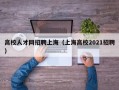 高校人才网招聘上海（上海高校2021招聘）