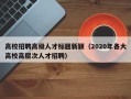 高校招聘高级人才标题新颖（2020年各大高校高层次人才招聘）