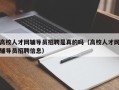 高校人才网辅导员招聘是真的吗（高校人才网辅导员招聘信息）