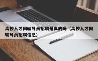 高校人才网辅导员招聘是真的吗（高校人才网辅导员招聘信息）