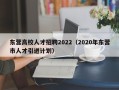 东营高校人才招聘2022（2020年东营市人才引进计划）