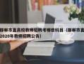 邯郸市直高校教师招聘考哪些科目（邯郸市直2020年教师招聘公告）