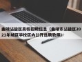 曲靖沾益区高校招聘信息（曲靖市沾益区2021年城区学校区内公开选聘教师）
