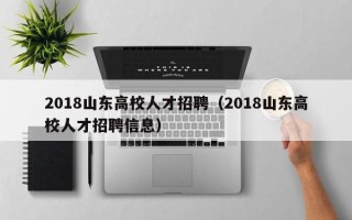 2018山东高校人才招聘（2018山东高校人才招聘信息）