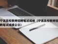 宁波高校教师招聘笔试成绩（宁波高校教师招聘笔试成绩公示）