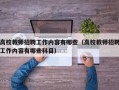 高校教师招聘工作内容有哪些（高校教师招聘工作内容有哪些科目）