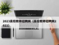 2023高校教师招聘网（高校教师招聘网2021）