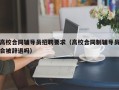 高校合同辅导员招聘要求（高校合同制辅导员会被辞退吗）
