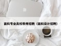 面料专业高校教师招聘（面料设计招聘）