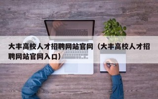 大丰高校人才招聘网站官网（大丰高校人才招聘网站官网入口）