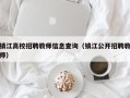 镇江高校招聘教师信息查询（镇江公开招聘教师）