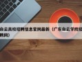 白云高校招聘信息官网最新（广东白云学院招聘网）