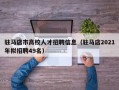 驻马店市高校人才招聘信息（驻马店2021年拟招聘49名）