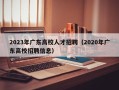 2023年广东高校人才招聘（2020年广东高校招聘信息）