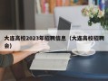 大连高校2023年招聘信息（大连高校招聘会）