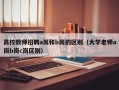 高校教师招聘a岗和b岗的区别（大学老师a岗b岗c岗区别）