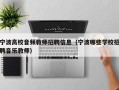 宁波高校音频教师招聘信息（宁波哪些学校招聘音乐教师）