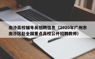 南沙高校辅导员招聘信息（2020年广州市南沙区赴全国重点高校公开招聘教师）