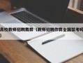 高校教师招聘舞弊（教师招聘作弊全国禁考吗）