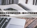 重庆大学高校辅导员招聘（重庆大学高校辅导员招聘公告）