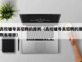 高校辅导员招聘的原则（高校辅导员招聘的原则有哪些）