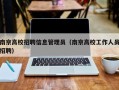 南京高校招聘信息管理员（南京高校工作人员招聘）