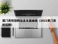 厦门高校招聘信息文案编辑（2021厦门高校招聘）