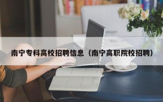 南宁专科高校招聘信息（南宁高职院校招聘）