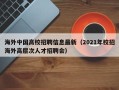 海外中国高校招聘信息最新（2021年校招海外高层次人才招聘会）