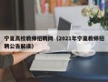 宁夏高校教师招聘网（2021年宁夏教师招聘公告解读）