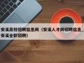 安溪高校招聘信息网（安溪人才网招聘信息_安溪全职招聘）