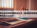 衢州高校教师招聘信息公示（衢州高校教师招聘信息公示名单）