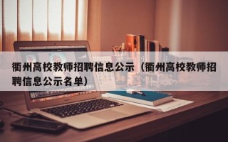 衢州高校教师招聘信息公示（衢州高校教师招聘信息公示名单）