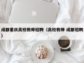 成都重庆高校教师招聘（高校教师 成都招聘）