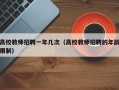 高校教师招聘一年几次（高校教师招聘的年龄限制）
