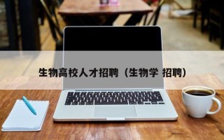 生物高校人才招聘（生物学 招聘）