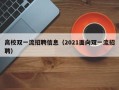 高校双一流招聘信息（2021面向双一流招聘）