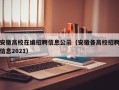 安徽高校在编招聘信息公示（安徽各高校招聘信息2021）
