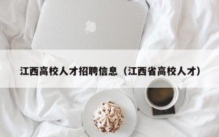 江西高校人才招聘信息（江西省高校人才）