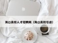 海口高校人才招聘网（海口高校引进）
