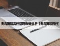 青岛舞蹈高校招聘教师信息（青岛舞蹈院校）