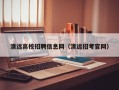 清远高校招聘信息网（清远招考官网）